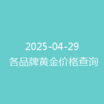 2025-04-29 各品牌黄金价格查询