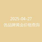 2025-04-27 各品牌黄金价格查询