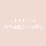 2025-04-26 各品牌黄金价格查询