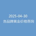 2025-04-30 各品牌黄金价格查询