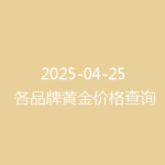 2025-04-25 各品牌黄金价格查询