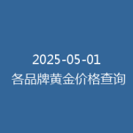 2025-05-01 各品牌黄金价格查询