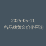 2025-05-11 各品牌黄金价格查询