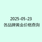 2025-05-23 各品牌黄金价格查询