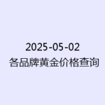 2025-05-02 各品牌黄金价格查询
