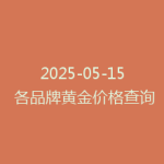 2025-05-15 各品牌黄金价格查询