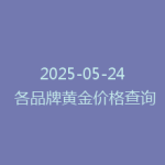 2025-05-24 各品牌黄金价格查询
