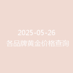 2025-05-26 各品牌黄金价格查询