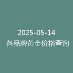 2025-05-14 各品牌黄金价格查询