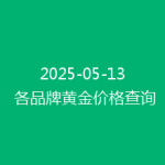 2025-05-13 各品牌黄金价格查询