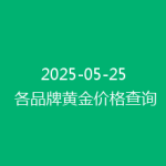 2025-05-25 各品牌黄金价格查询