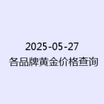 2025-05-27 各品牌黄金价格查询