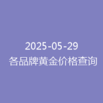 2025-05-29 各品牌黄金价格查询