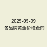 2025-05-09 各品牌黄金价格查询