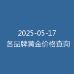 2025-05-17 各品牌黄金价格查询